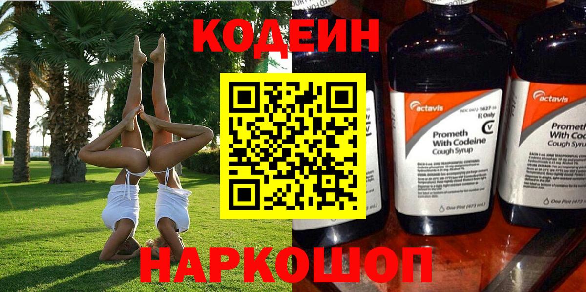 Карасук  Codein напиток Lean (лин)  Вход с VPN  Codein Purple Drank 